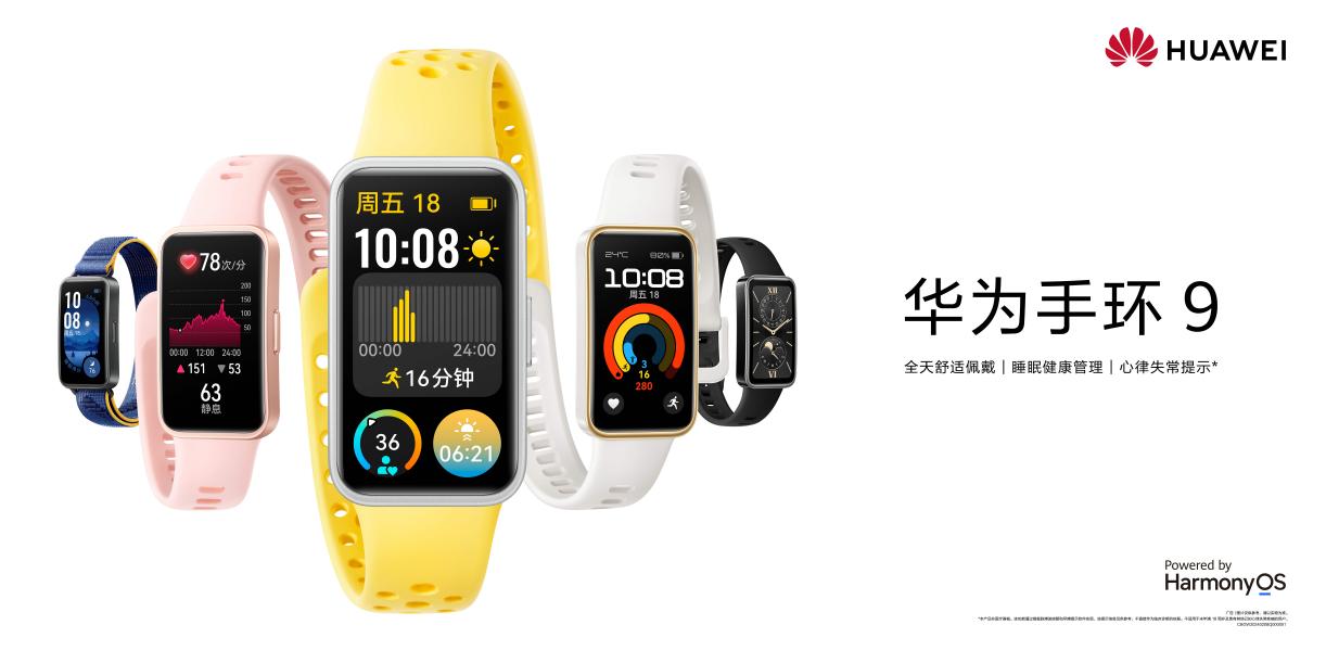 华为手环 9 正式上线:首发搭载 TruSleep™4.0,成就最专业的轻薄健康手环