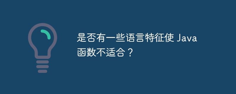 是否有一些语言特征使 Java 函数不适合?