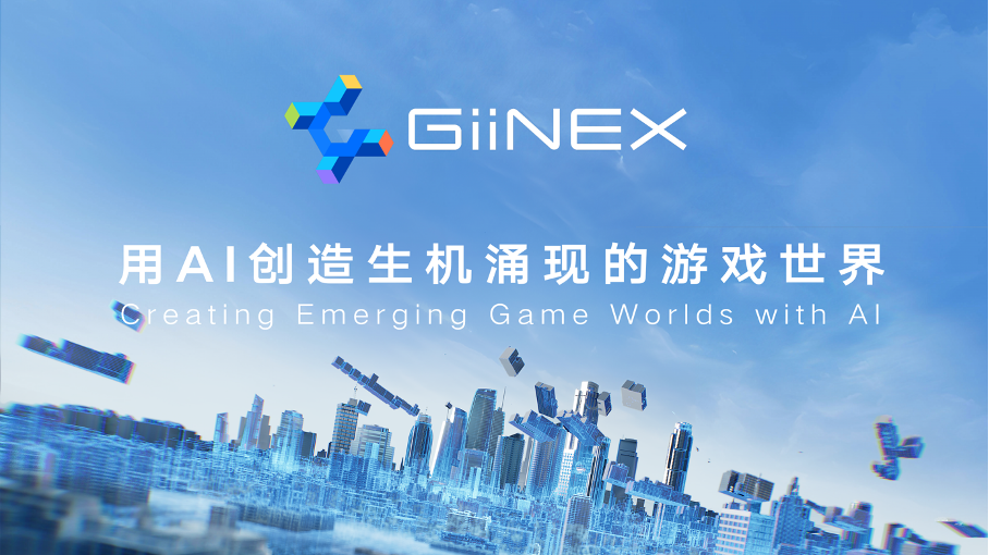 3D城市自动生成方案升级,腾讯GiiNEX游戏AI引擎正式亮相