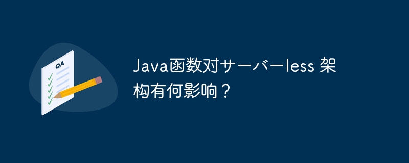 Java函数对サーバーless 架构有何影响?