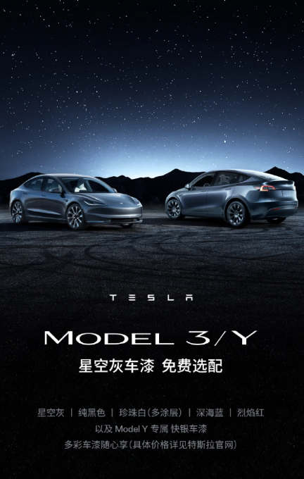 特斯拉新政策:星空灰车漆免费选,Model Y全系涨价