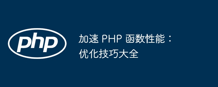 加速 PHP 函数性能:优化技巧大全
