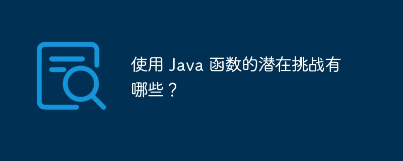 使用 Java 函数的潜在挑战有哪些?