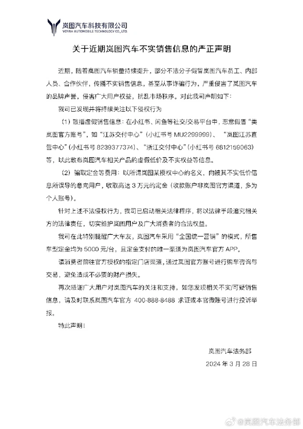 岚图汽车严打假冒销售行为,保障消费者权益