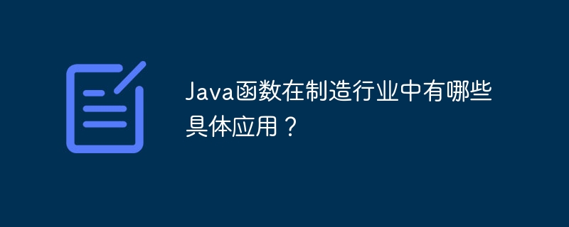 Java函数在制造行业中有哪些具体应用?