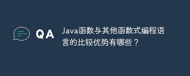 Java函数与其他函数式编程语言的比较优势有哪些?
