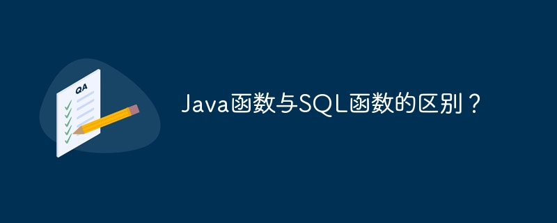 Java函数与SQL函数的区别?