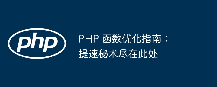 PHP 函数优化指南:提速秘术尽在此处