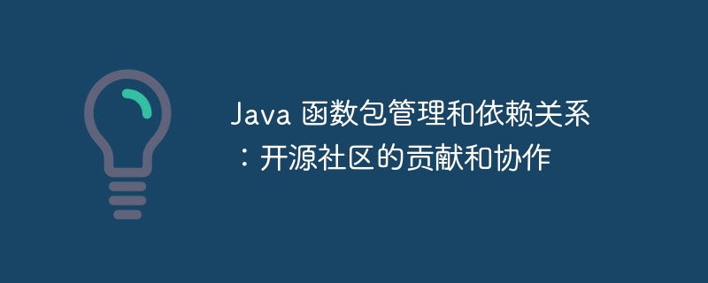 Java 函数包管理和依赖关系:开源社区的贡献和协作