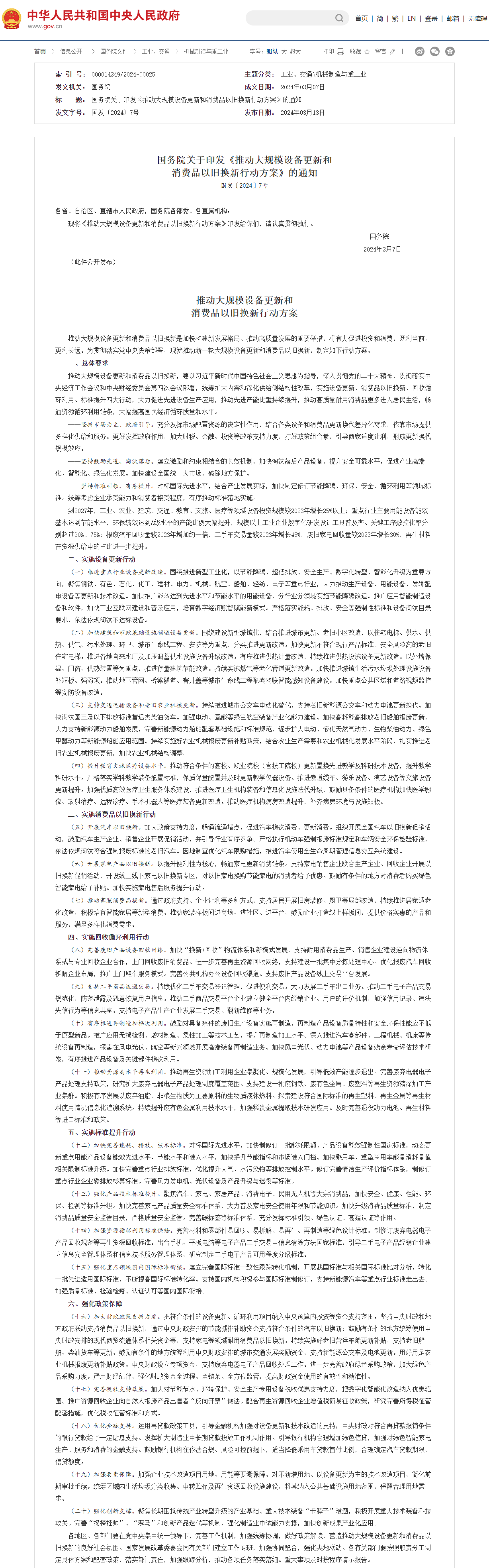 国务院印发《推动大规模设备更新和消费品以旧换新行动方案》