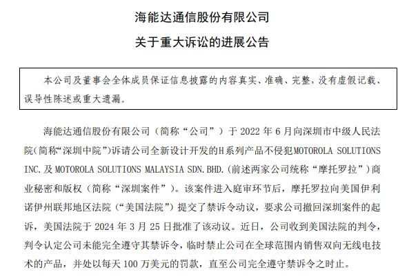 中国对讲机龙头海能达遭美国法院全球禁售,每天罚款 100 万美元