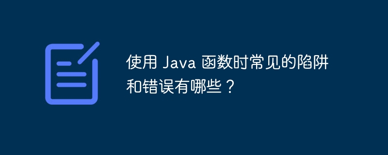使用 Java 函数时常见的陷阱和错误有哪些?