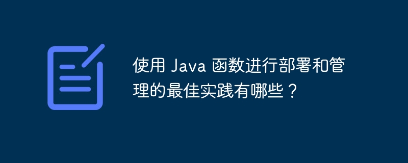 使用 Java 函数进行部署和管理的最佳实践有哪些?