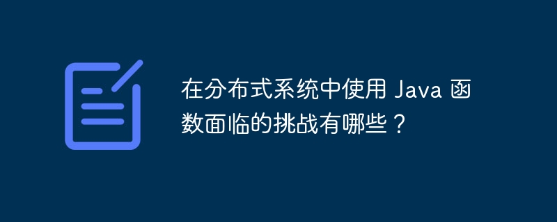 在分布式系统中使用 Java 函数面临的挑战有哪些?