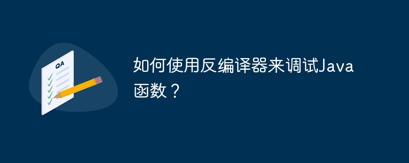 如何使用反编译器来调试Java函数?