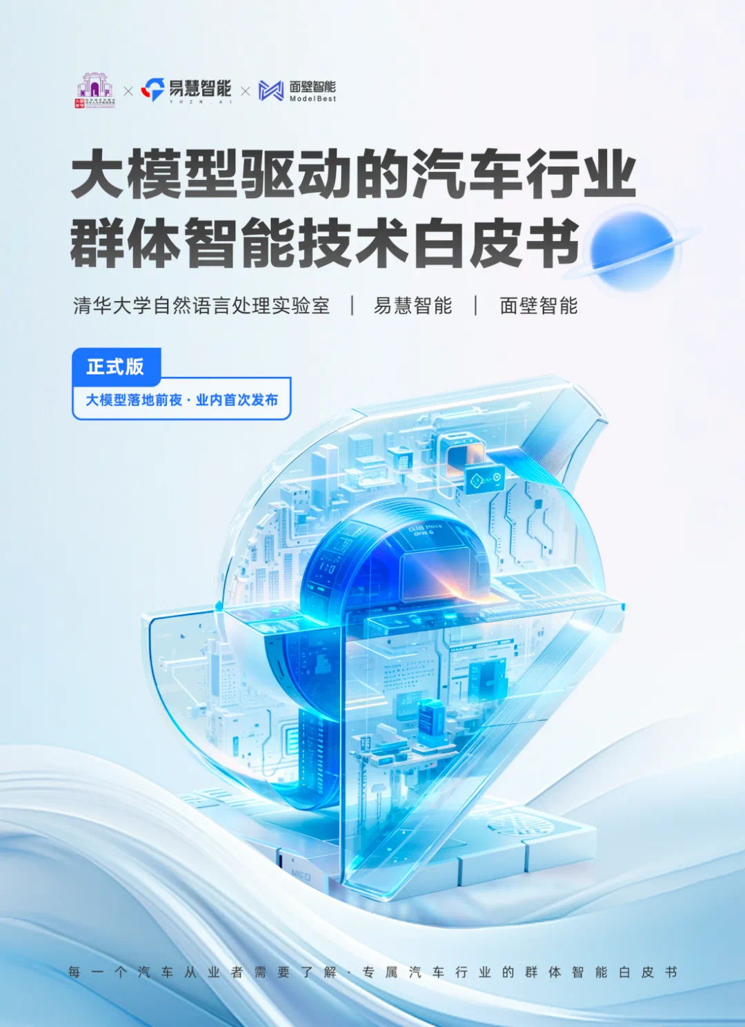 企业级AI Agent如何落地汽车行业,这是国内首份系统阐述白皮书