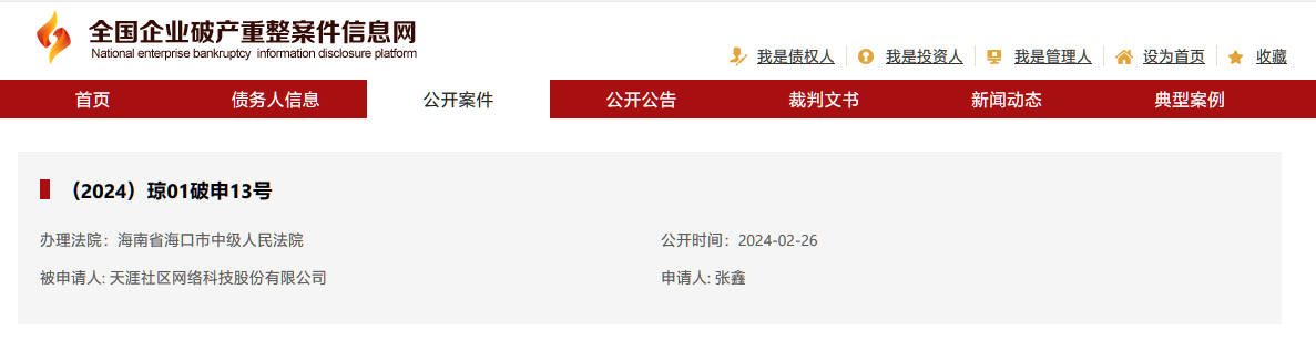 天涯社区回应被申请破产:系离职员工提起诉讼,仍在准备重启