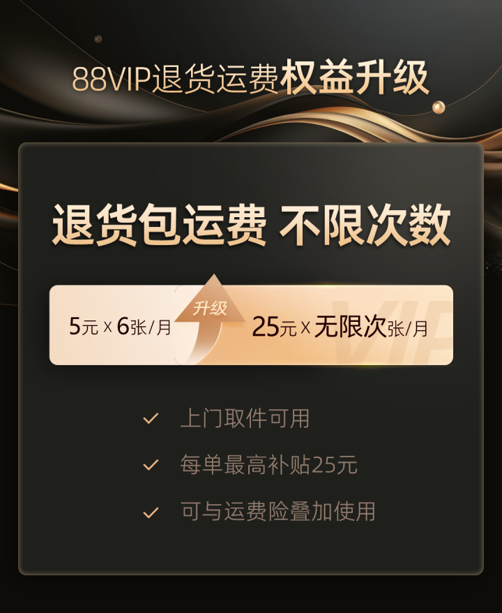 淘宝 88VIP 重磅福利升级!正式推出无限次退货包运费服务
