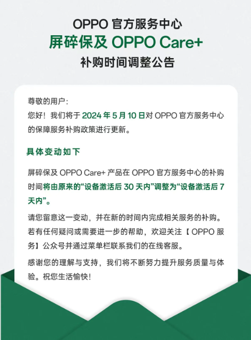 OPPO调整屏碎保及Care+补购政策,时间窗口缩短至7天