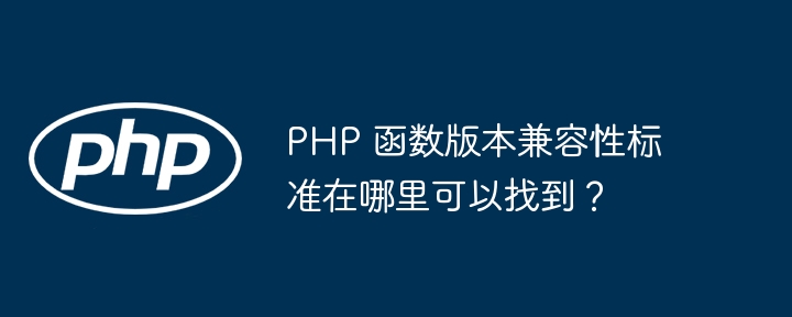 PHP 函数版本兼容性标准在哪里可以找到?