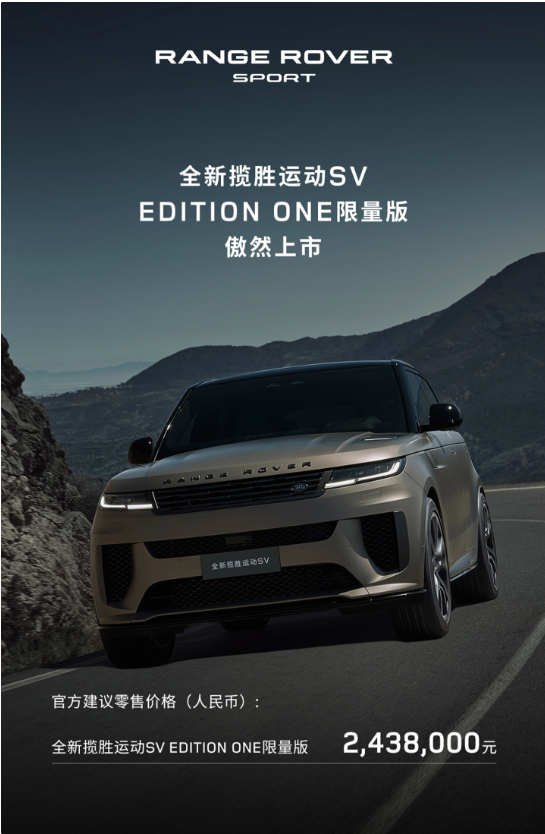 路虎揽胜运动版 SV Edition One 登陆中国大陆,243.8万元起售,限量15台