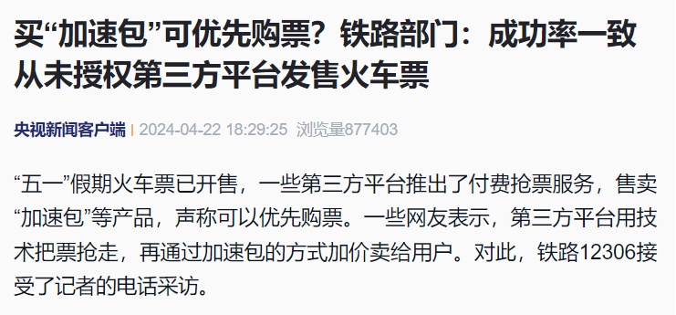 铁路 12306:不存在纵容“买长乘短”的情况