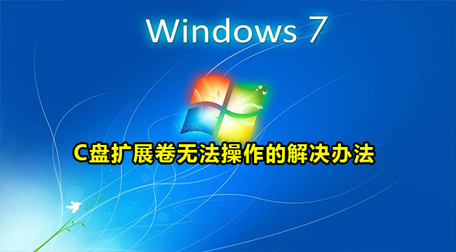 win7系统C盘扩展卷不能操作怎么办?win7系统C盘扩展卷无法操作