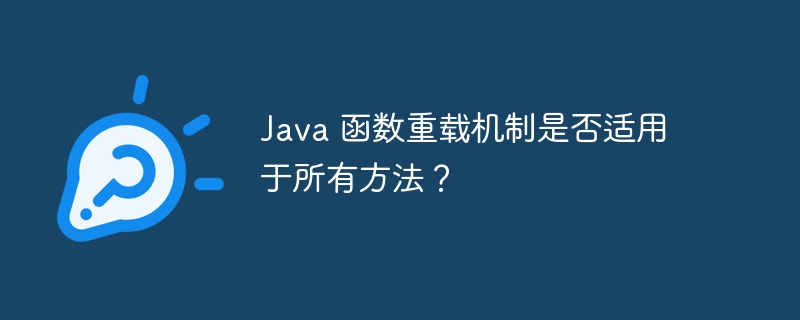 Java 函数重载机制是否适用于所有方法?