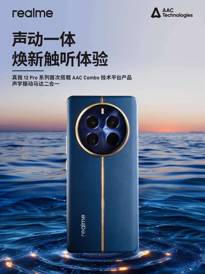 声动一体,焕新体验!真我12 Pro机型升级搭载AAC Combo
