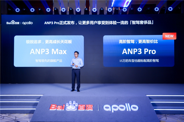 百度Apollo发布新款智能驾驶产品ANP3 Pro:开启智能驾驶“大众市场”时代