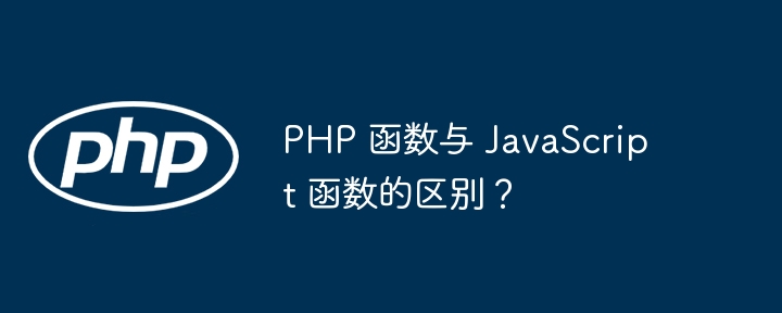 PHP 函数与 JavaScript 函数的区别?