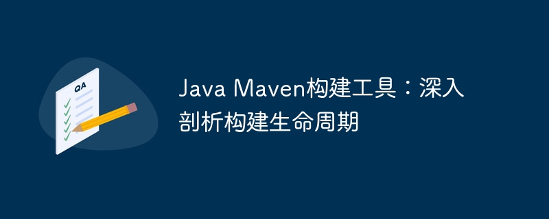 Java Maven构建工具:深入剖析构建生命周期