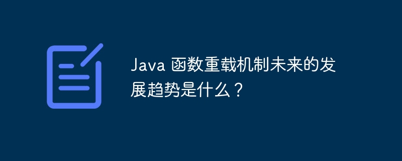 Java 函数重载机制未来的发展趋势是什么?