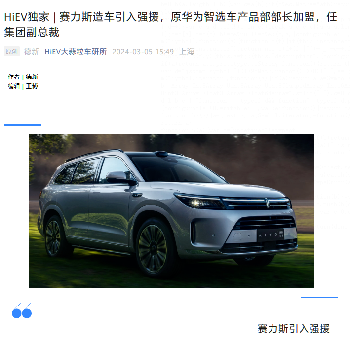 引入“强援”:消息称原华为智选车产品部部长李博出任赛力斯集团副总裁