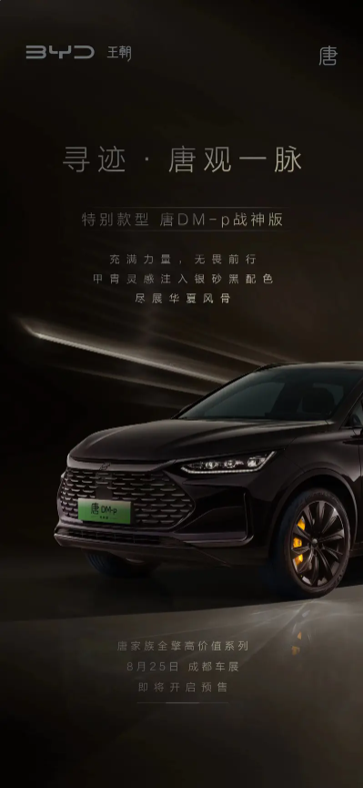 动感升级!比亚迪唐 DM-p战神版登场 成都车展预售引热议