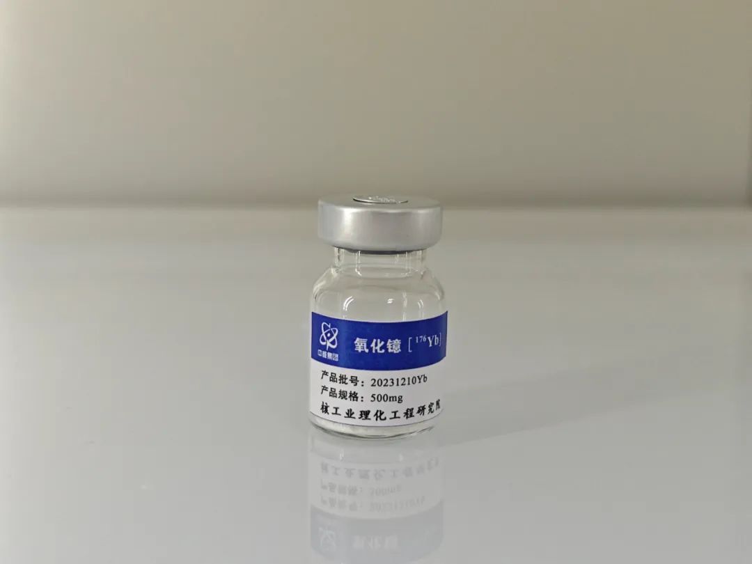 纯度大于 99.9%,我国首次获得克量级镱-176 同位素并制成镥-177