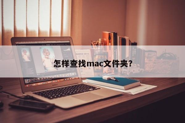 怎样查找mac文件夹？