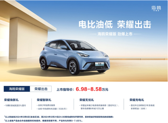 比亚迪海鸥荣耀版正式上市,售价6.98万元起,续航及配置全面提升