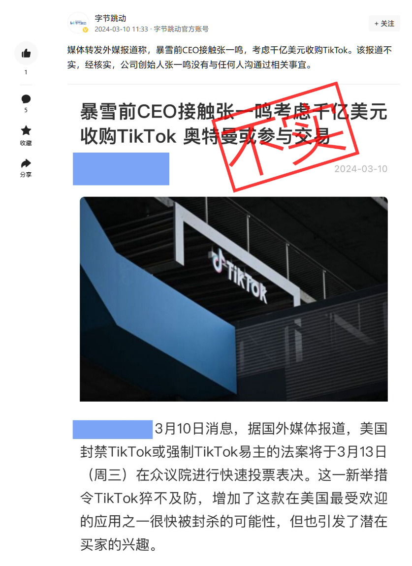 字节跳动回应暴雪前 CEO 科蒂克洽购 TikTok:信息不实