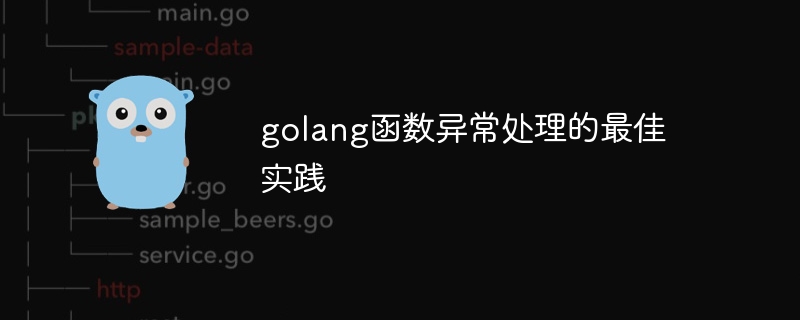 golang函数异常处理的最佳实践