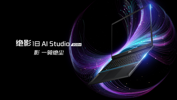 微星笔记本再出重磅产品 绝影18 AI Studio 2024正式开启预售