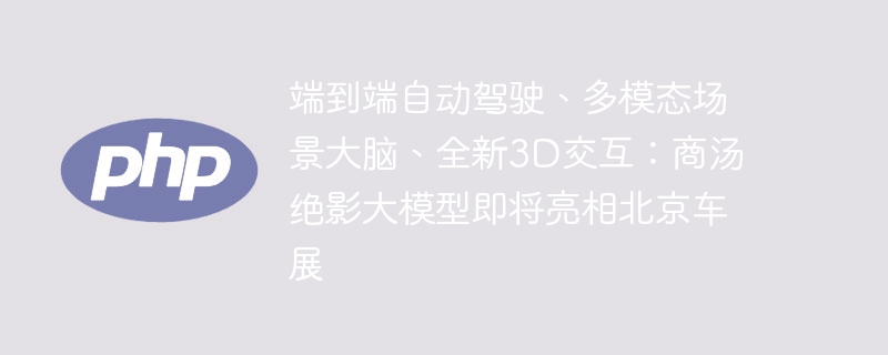 端到端自动驾驶、多模态场景大脑、全新3D交互:商汤绝影大模型即将亮相北京车展