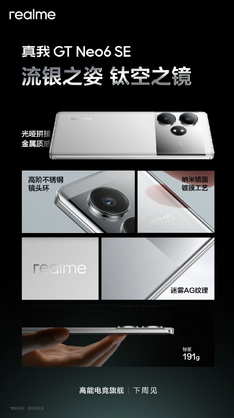 真我GT Neo6 SE‘流银骑士’全新亮相,预计下周震撼发布