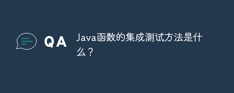 Java函数的集成测试方法是什么?