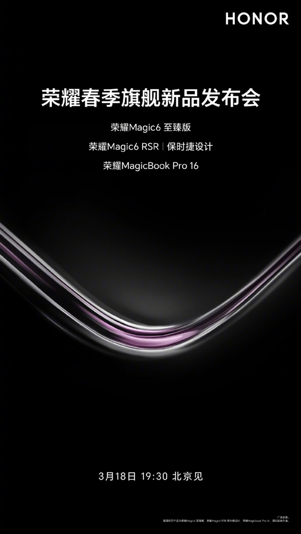 荣耀春季旗舰新品发布会定档,Magic6至臻版与保时捷设计RSR版即将震撼登场