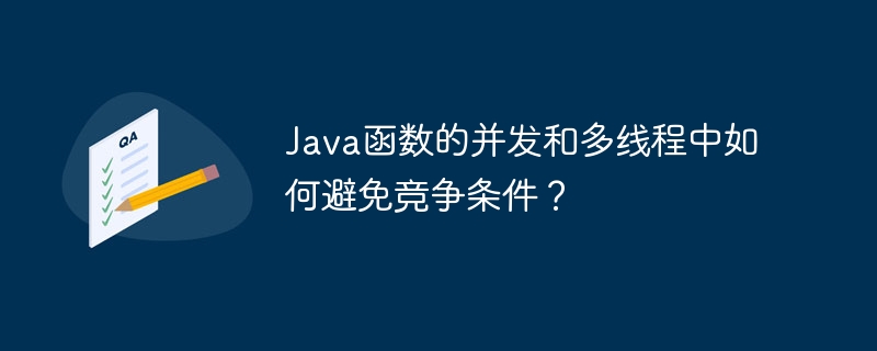 Java函数的并发和多线程中如何避免竞争条件?