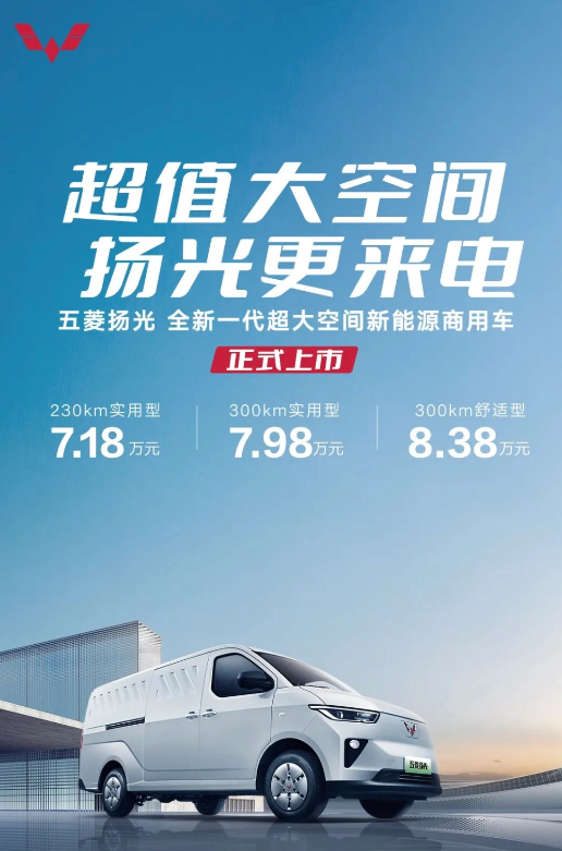 五菱扬光新能源商用车正式上市,超大空间引领市场新潮流