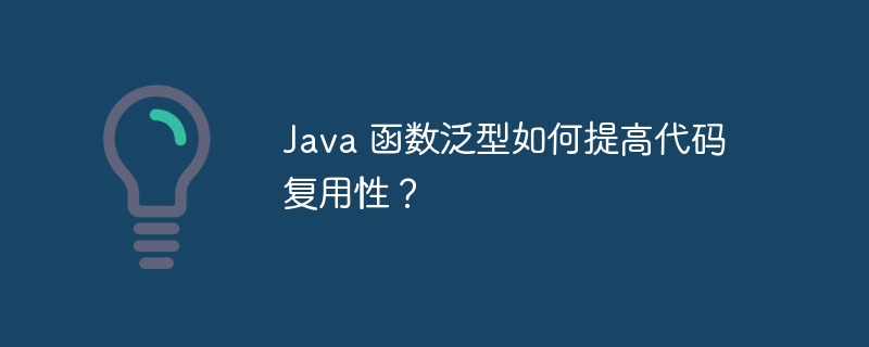 Java 函数泛型如何提高代码复用性?