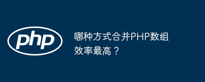 哪种方式合并PHP数组效率最高?