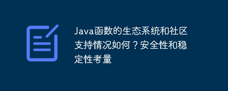 Java函数的生态系统和社区支持情况如何?安全性和稳定性考量